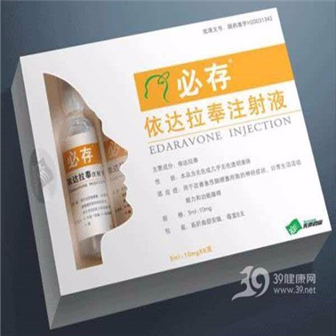 依达拉奉注射液（必存）